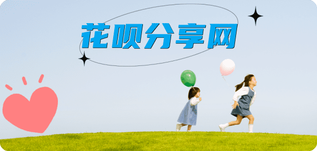 花呗取信用卡信用卡接单平台☀️诚信信用卡24小时在线靠谱商家推荐